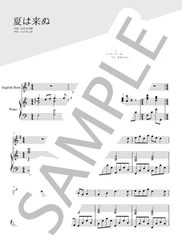 夏は来ぬ（イングリッシュホルン＆ピアノ伴奏） (小山 作之助) / オーボエ 中級 - サンプル譜面 1/5