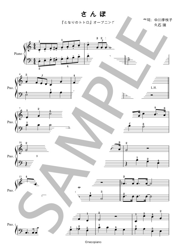 【入門〜初級＊ピアノソロ】さんぽ (井上 あずみ) / 入門〜初級 - サンプル譜面 1/2