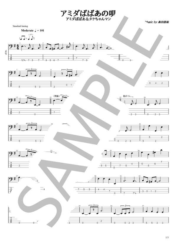 アミダばばあの唄 (ビート たけし) / エレキベース 初〜中級 - サンプル譜面 1/3