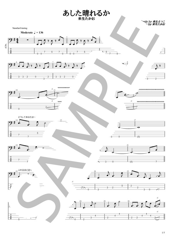 あした晴れるか (来生 たかお) / エレキベース 初〜中級 - サンプル譜面 1/5