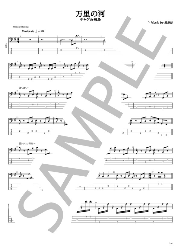 万里の河 (チャゲ&飛鳥) / エレキベース 中級 - サンプル譜面 1/4