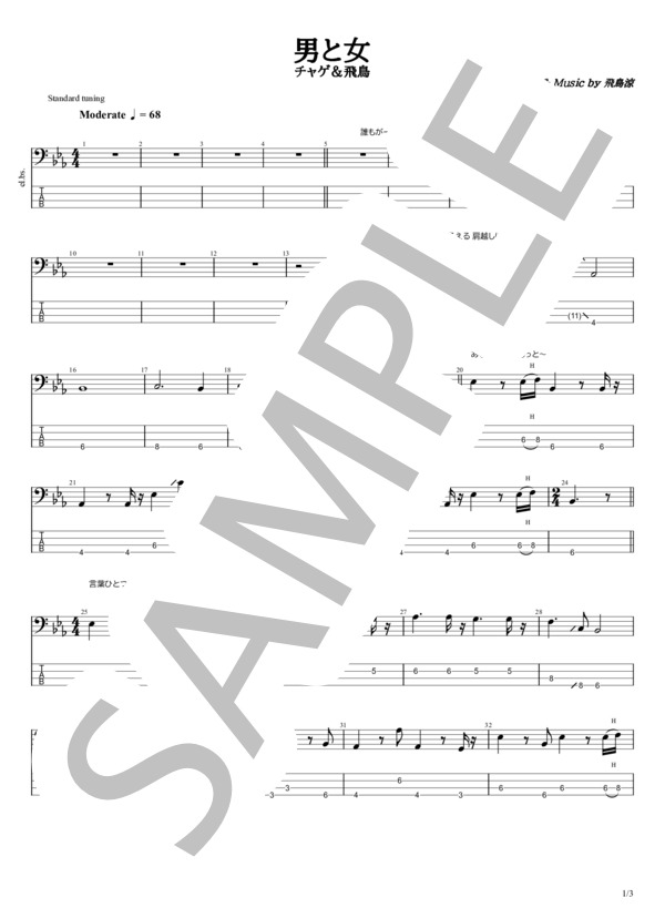 男と女 (チャゲ&飛鳥) / エレキベース 中級 - サンプル譜面 1/3