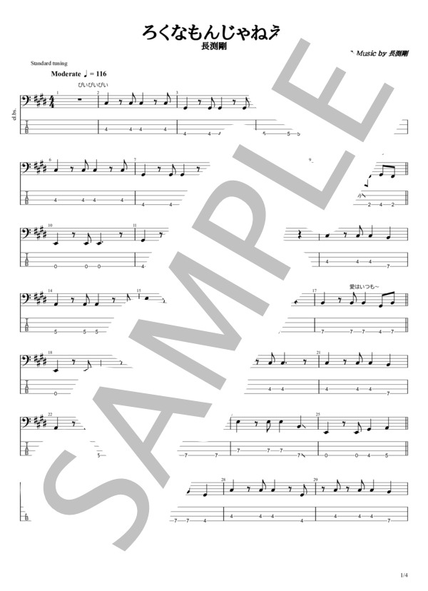 楽譜】ろくなもんじゃねえ / 長渕 剛 (エレキベース / 初級