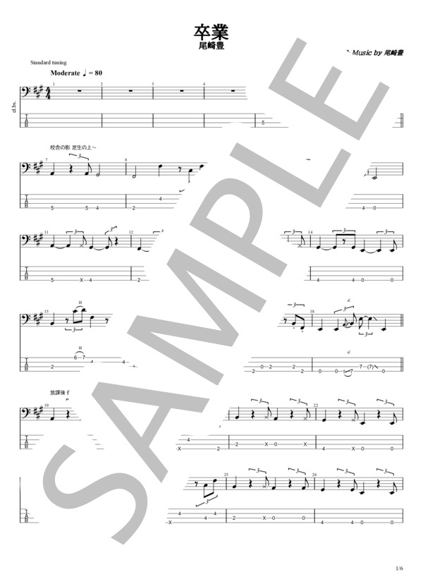 卒業 (尾崎 豊) / エレキベース 初〜中級 - サンプル譜面 1/5