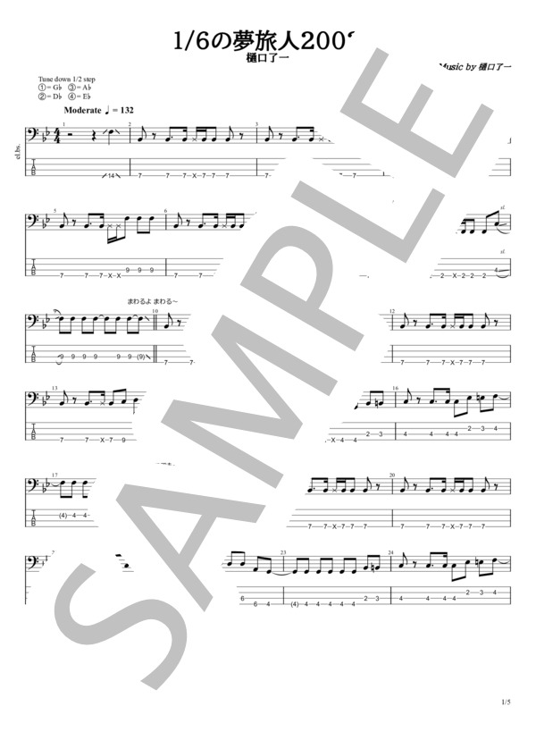 1 / 6の夢旅人2002 (樋口 了一) / エレキベース 初〜中級 - サンプル譜面 1/5