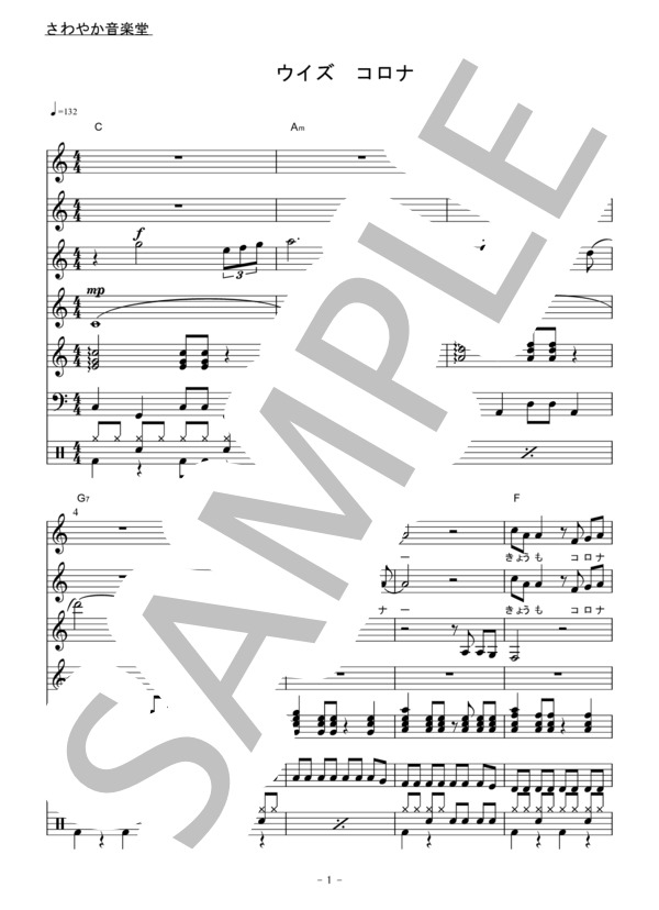 ウイズ コロナ (E. OMORI) / バンドスコア 初〜中級 - サンプル譜面 1/5