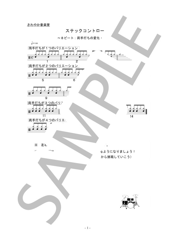 スティックコントロール（左右同時打ち♪） (E. OMORI) / ドラム 初〜中級 - サンプル譜面 1/3