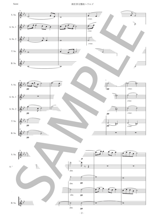 ドヴォルザーク「新世界交響曲〜ラルゴ」サックス五重奏版 (アントニン・ドヴォルザーク) / アルトサックス 初〜中級 - サンプル譜面 2/5