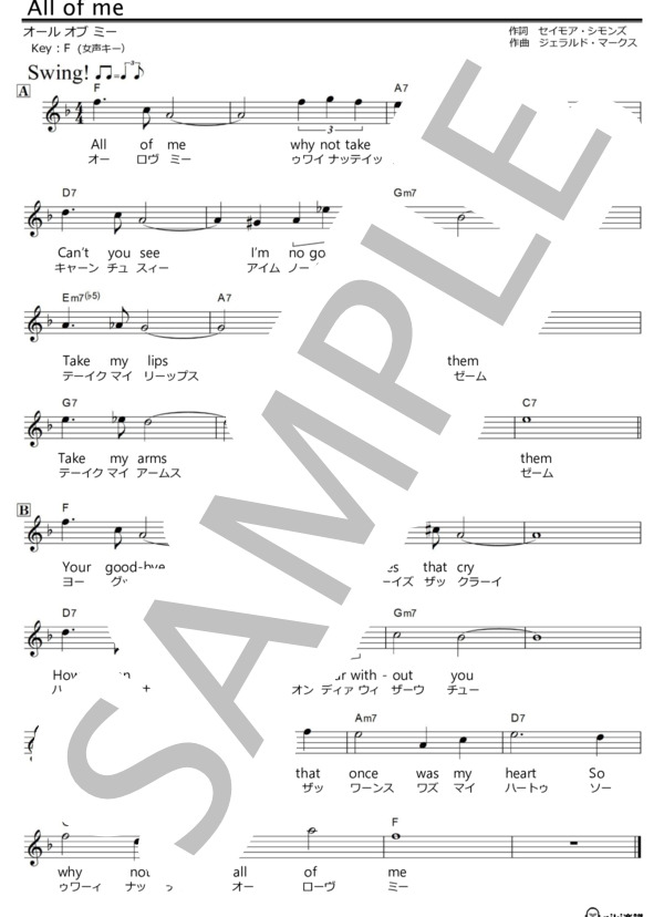 All of me(オールオブミー）【歌詞＆フリガナ付・女声キー】 (シーモア・シモンズ) / メロディ 入門〜初級 - サンプル譜面 1/2