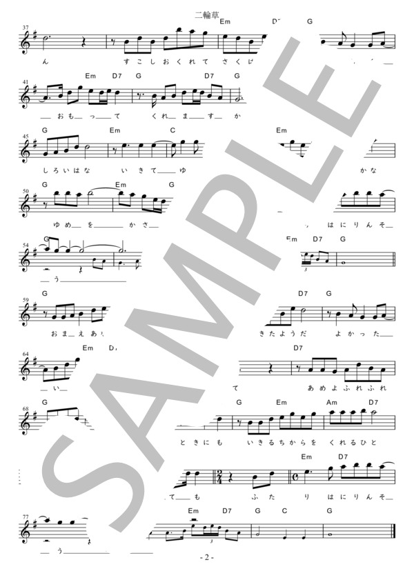 二輪草 (標準－1) in G (川中 美幸) / メロディ 初〜中級 - サンプル譜面 2/2