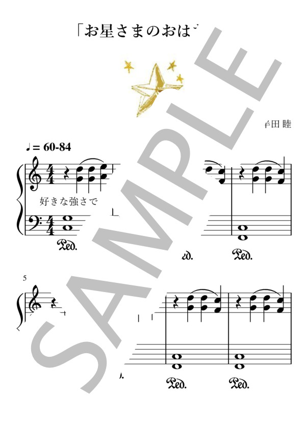 お星さまのおはなし (半田 睦) / ピアノソロ 入門 - サンプル譜面 1/3