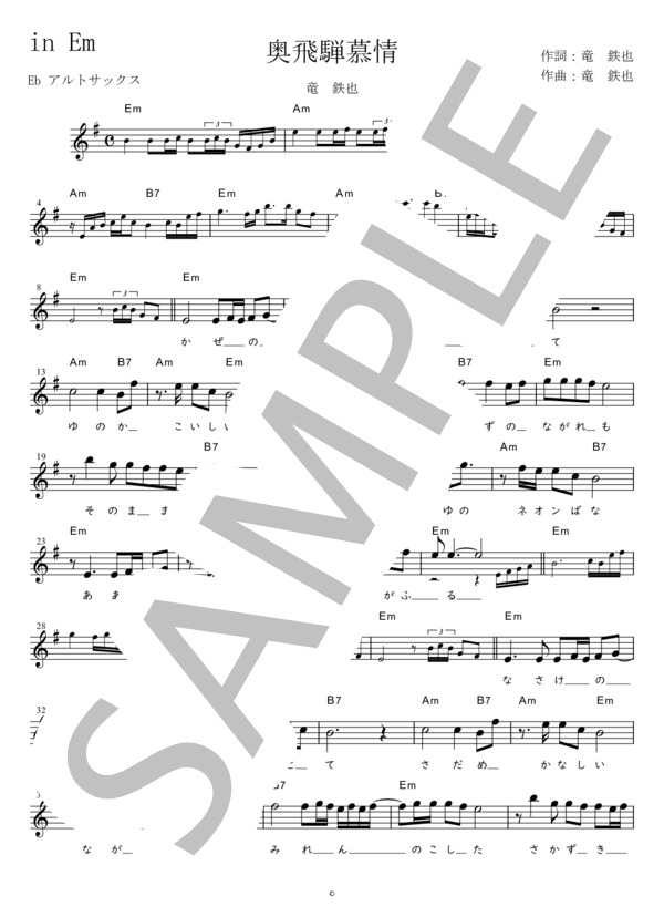 奥飛騨慕情 Eb調用 in Em (竜 鉄也) / メロディ 初〜中級 - サンプル譜面 1/2