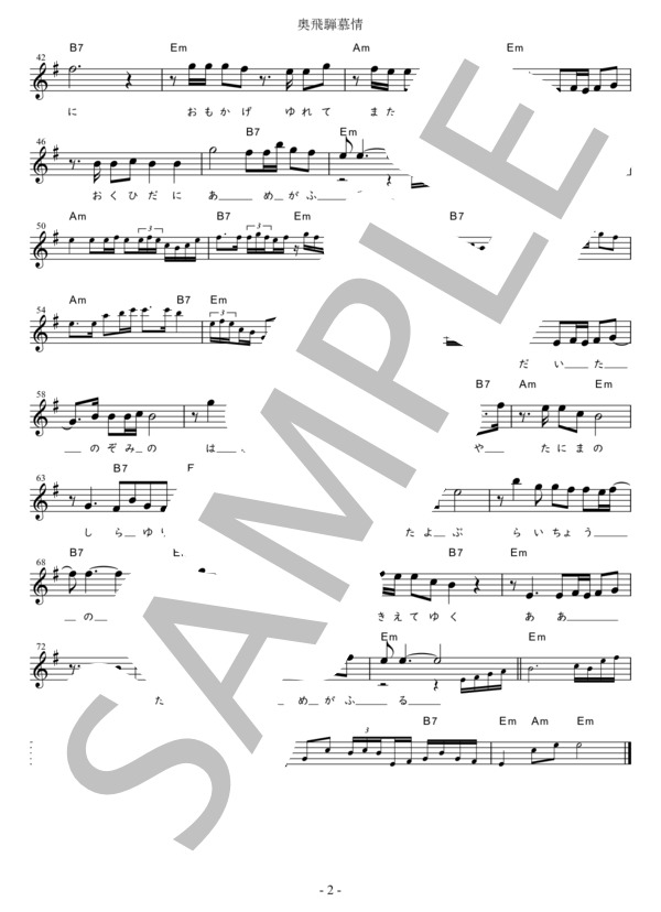 奥飛騨慕情 Eb調用 in Em (竜 鉄也) / メロディ 初〜中級 - サンプル譜面 2/2