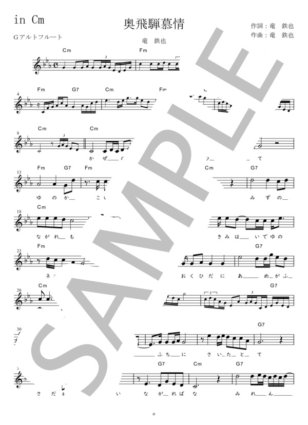 奥飛騨慕情 G調用 in Cm (竜 鉄也) / メロディ 初〜中級 - サンプル譜面 1/2