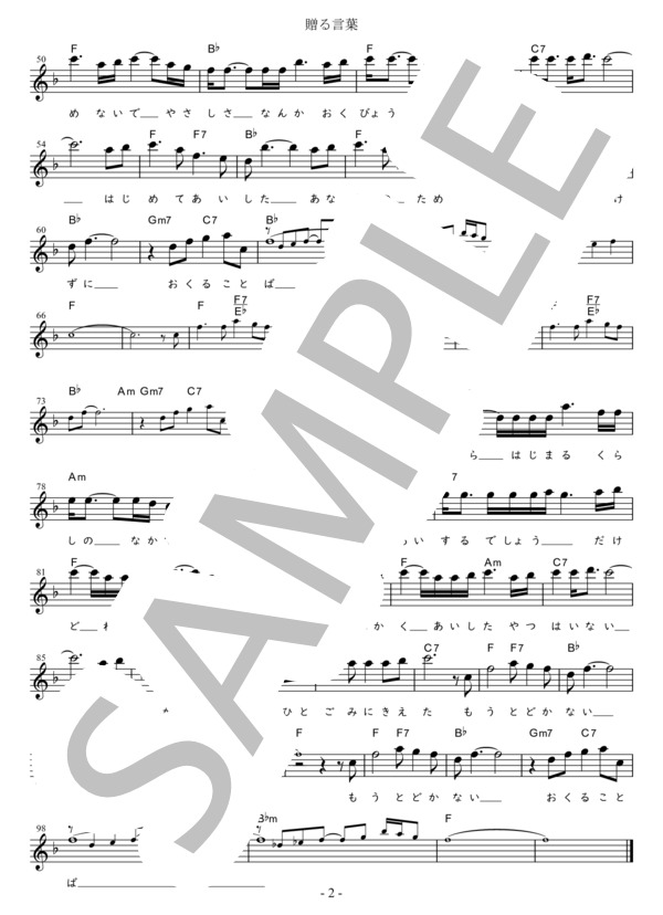 贈る言葉 C調用 in F (海援隊) / メロディ 初〜中級 - サンプル譜面 2/2
