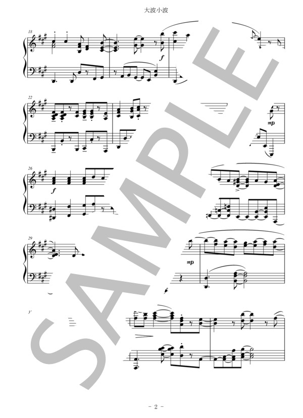 楽譜 大波小波 くらし子 ピアノソロ 中 上級 Piascore 楽譜ストア