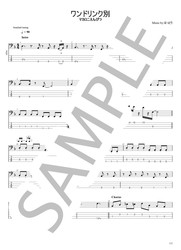 楽譜】ワンドリンク別 / マカロニえんぴつ (エレキベース / 初〜中級
