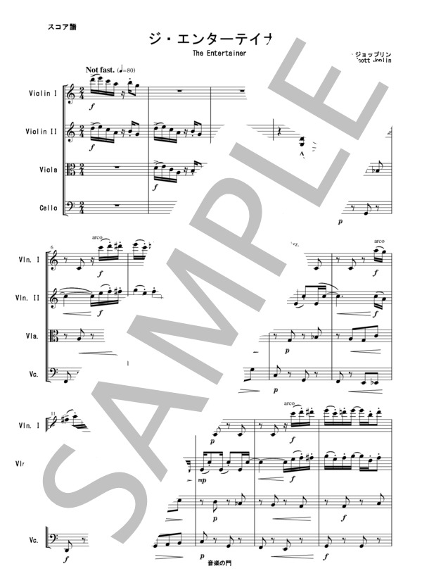 ジ・エンターテイナー - 弦楽四重奏版 (スコット・ジョプリン) / アンサンブル弦楽 初級 - サンプル譜面 1/5