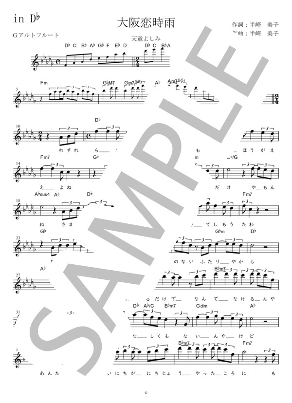 大阪恋時雨 G調用 in D♭ (天童 よしみ) / メロディ 初〜中級 - サンプル譜面 1/2