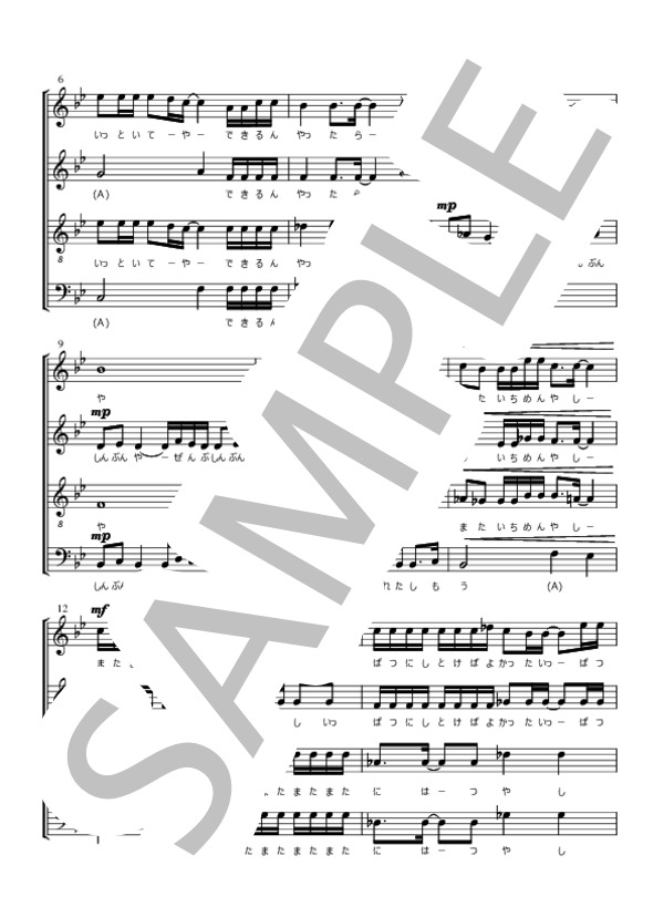 混声合唱のための「大迫半端ないって」 (片岡 大二郎) / 中級 - サンプル譜面 2/3