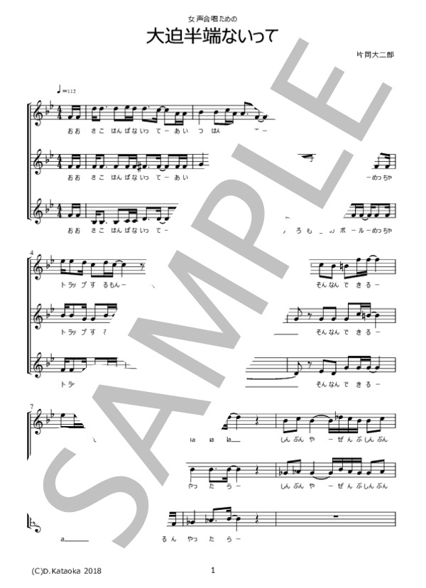 女声合唱のための「大迫半端ないって」 (片岡 大二郎) / 中級 - サンプル譜面 1/3