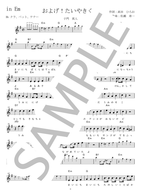およげ！たいやきくん Bb調用 in Em (子門 真人) / メロディ 初〜中級 - サンプル譜面 1/2