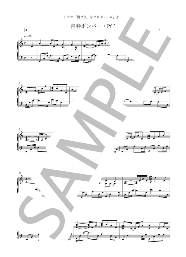 青春ボンバー・Pf2「野ブタ。をプロデュース」より (池 頼広) / ピアノソロ 中〜上級 - サンプル譜面 1/3