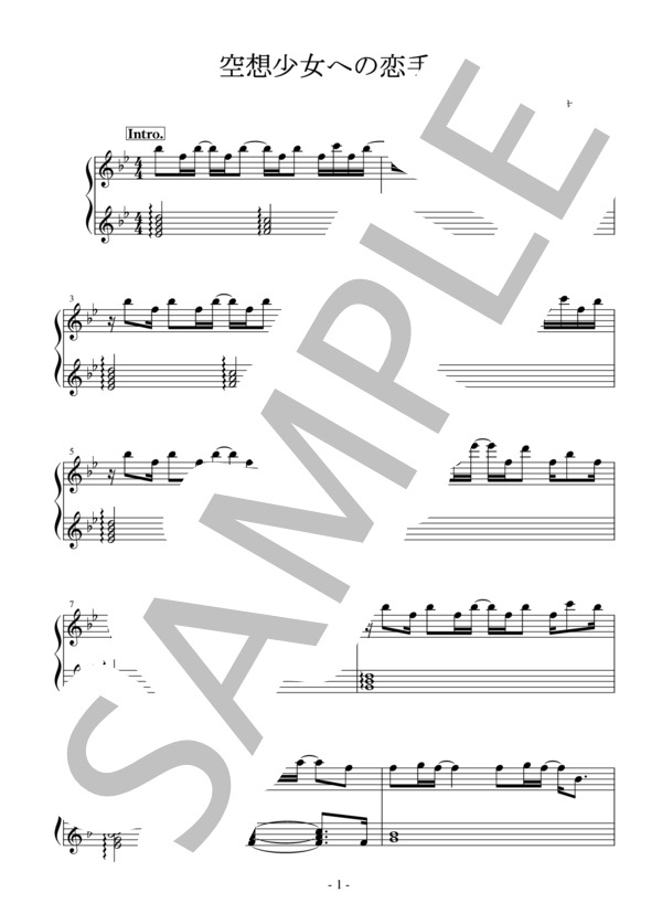 空想少女への恋手紙 まらしぃ / ピアノソロ 中級 - サンプル譜面 1/5