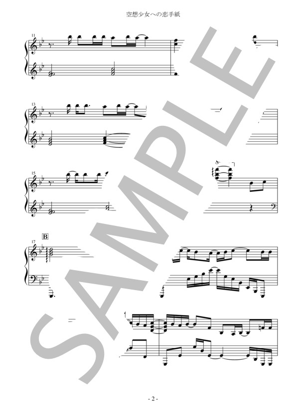 空想少女への恋手紙 まらしぃ / ピアノソロ 中級 - サンプル譜面 2/5