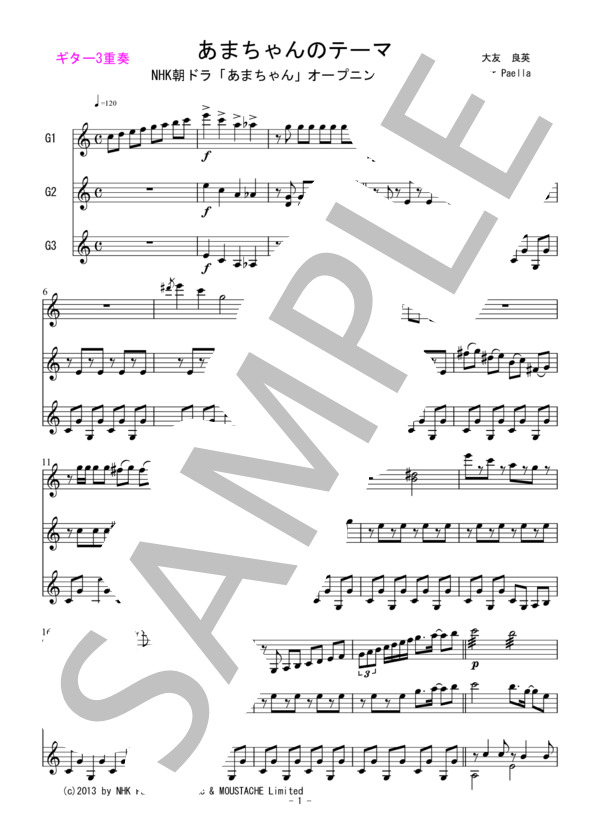 あまちゃんのテーマ（ギター3重奏） (大友 良英) / ギター重奏 中〜上級 - サンプル譜面 1/3