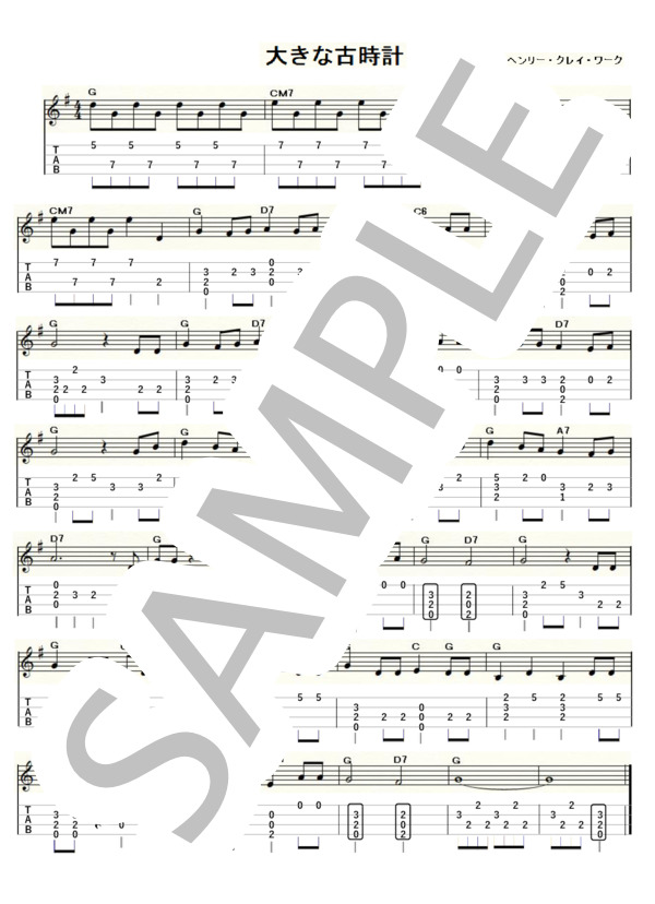 大きな古時計（ウクレレソロ / High-G,Low-G / 初級)-平井堅- (ヘンリー・クレイ・ワーク) / 初級 - サンプル譜面 1/1