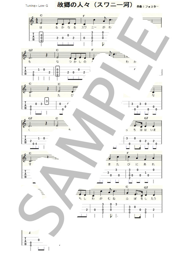 故郷の人々～スワニー河～（ウクレレソロ / Low-G / 初級） (スティーブン・コリンズ・フォスター) / 初級 - サンプル譜面 1/1