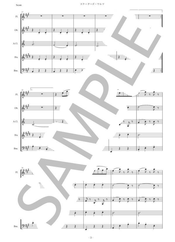 ワルトトイフェル「スケーターズ・ワルツ」木管五重奏版 (エミール・ワルトトイフェル) / アンサンブル木管 初〜中級 - サンプル譜面 3/5