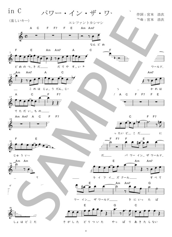 パワー・イン・ザ・ワールド (易しいキー)in C (エレファントカシマシ) / メロディ 初〜中級 - サンプル譜面 1/4