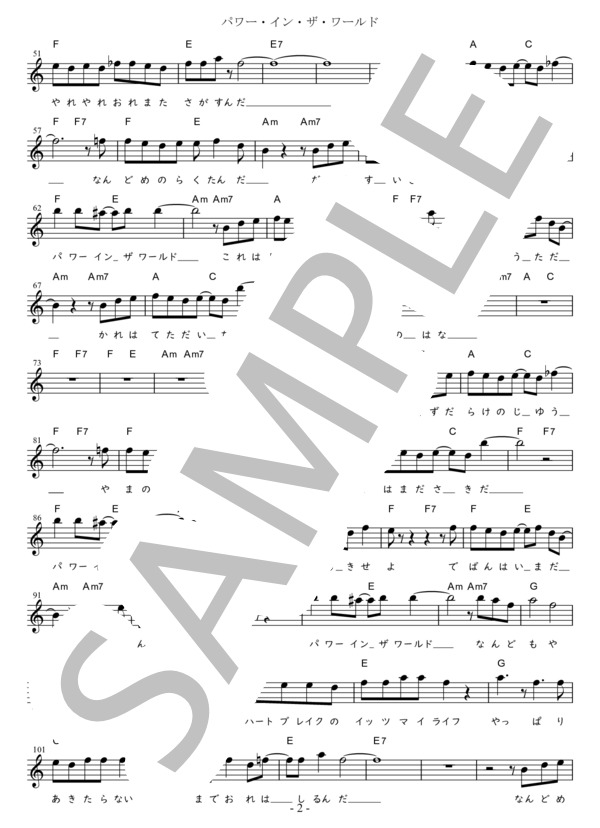 パワー・イン・ザ・ワールド (易しいキー)in C (エレファントカシマシ) / メロディ 初〜中級 - サンプル譜面 2/4