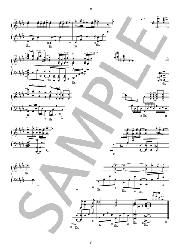 炎【プレミアムアレンジ】 (梶浦 由記) / ピアノソロ 上級 - サンプル譜面 5/5