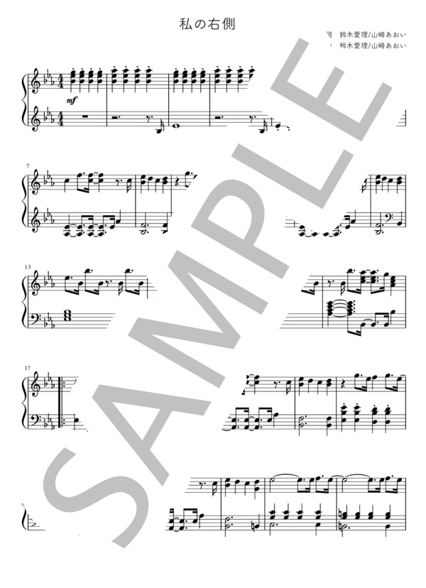 私の右側（鈴木愛理 / ピアノソロ / 中級） (鈴木 愛理) / 中級 - サンプル譜面 1/3