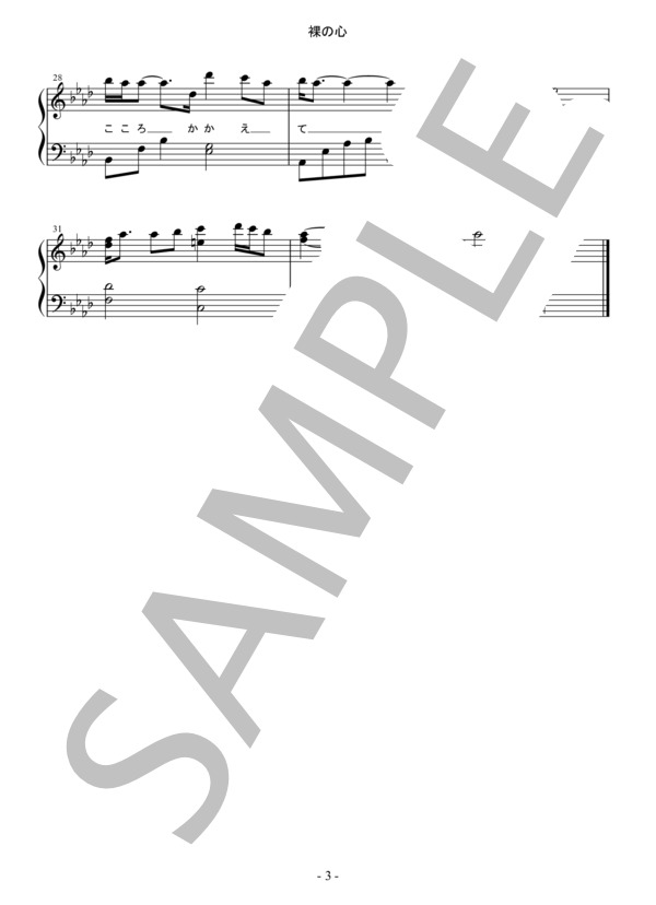 裸の心 (あいみょん) / ピアノソロ 初〜中級 - サンプル譜面 3/3