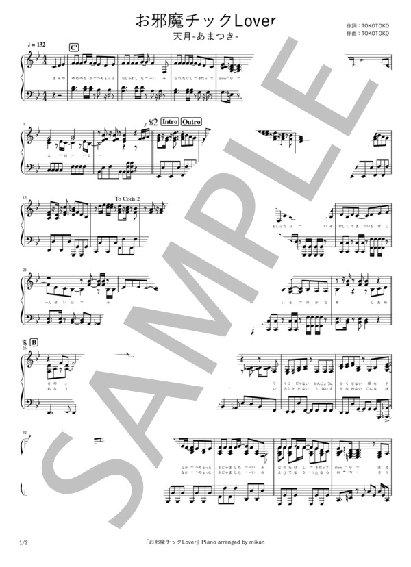 お邪魔チックLover (天月-あまつき-) / ピアノソロ 中〜上級 - サンプル譜面 1/2