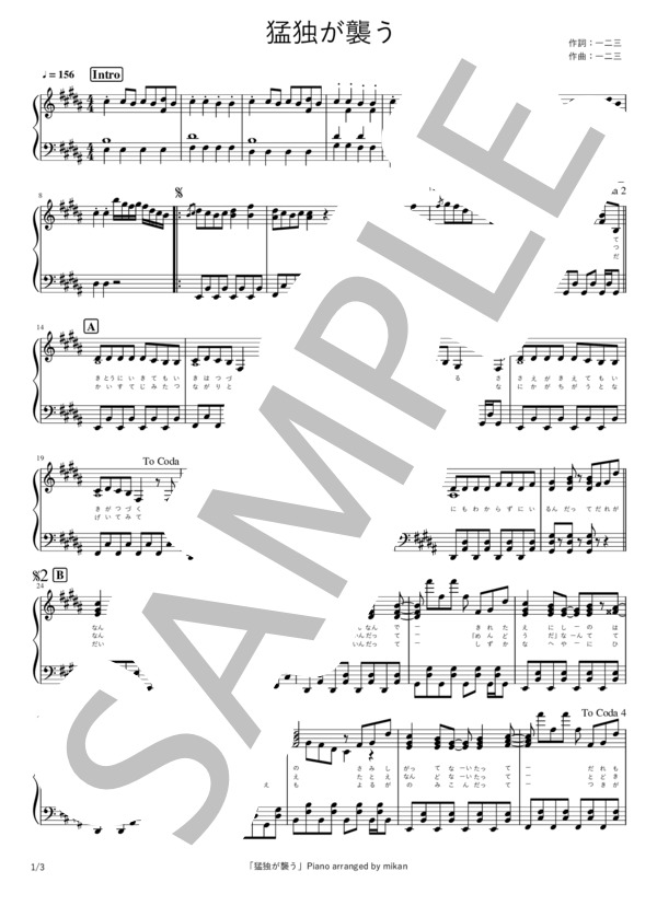 猛独が襲う (一二三) / ピアノソロ 中〜上級 - サンプル譜面 1/3