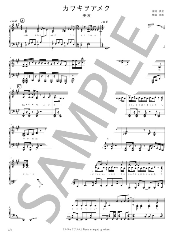 カワキヲアメク (美波) / ピアノソロ 上級 - サンプル譜面 1/5