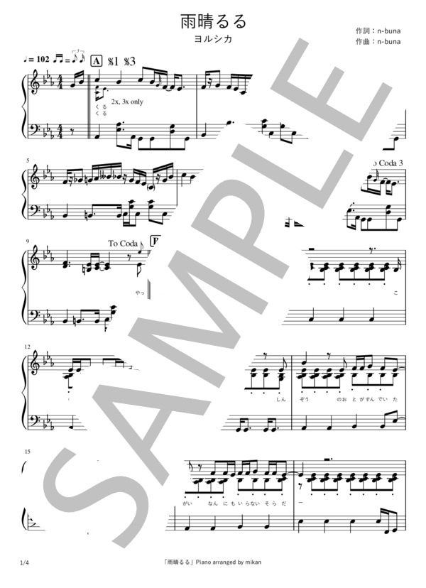 雨晴るる (ヨルシカ) / ピアノソロ 中〜上級 - サンプル譜面 1/4