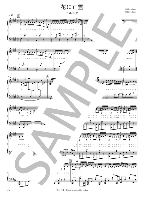 花に亡霊 (ヨルシカ) / ピアノソロ 中〜上級 - サンプル譜面 1/3