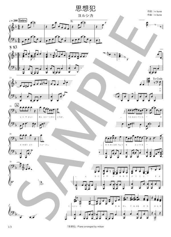 思想犯 (ヨルシカ) / ピアノソロ 中〜上級 - サンプル譜面 1/3