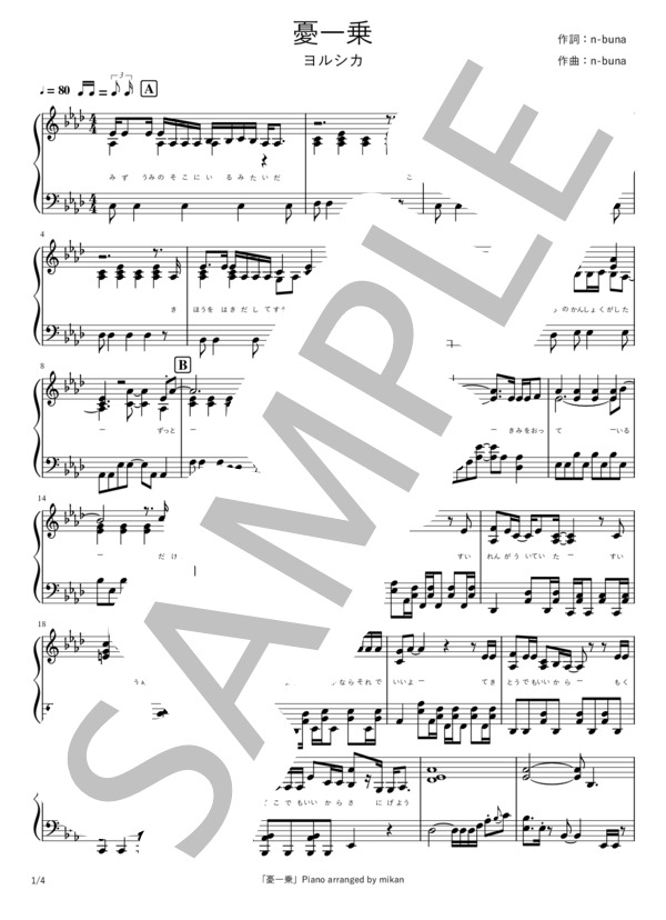 憂一乗 (ヨルシカ) / ピアノソロ 中〜上級 - サンプル譜面 1/4