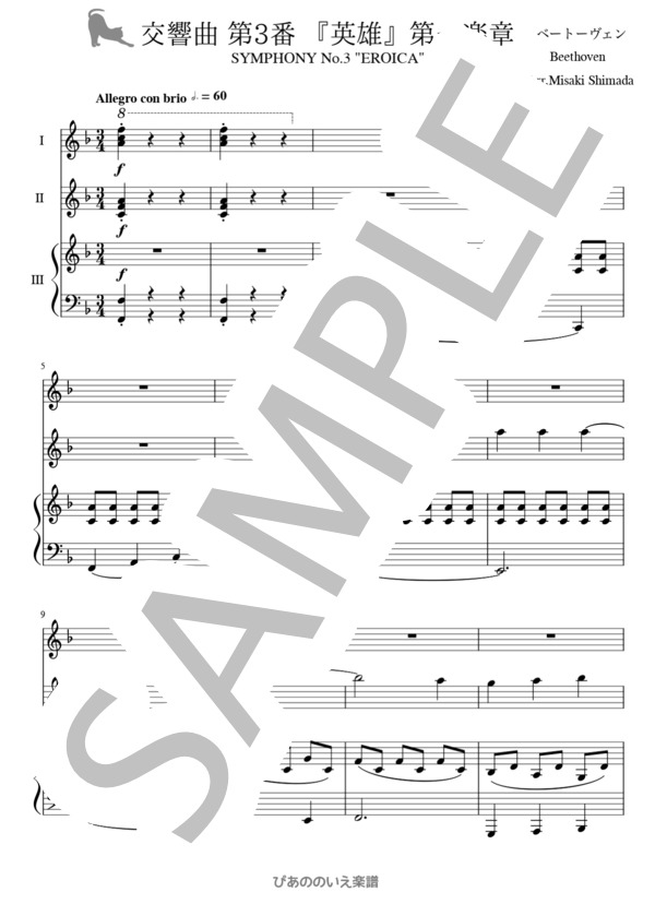 【6手連弾】交響曲 第3番 『英雄』第一楽章 (ベートーベン) / ピアノ1台6手 入門〜初級 - サンプル譜面 1/4