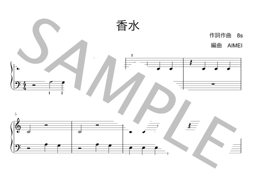 7つの音で両手で弾ける「香水」（サビのみ） (瑛人) / ピアノソロ 入門 - サンプル譜面 1/2