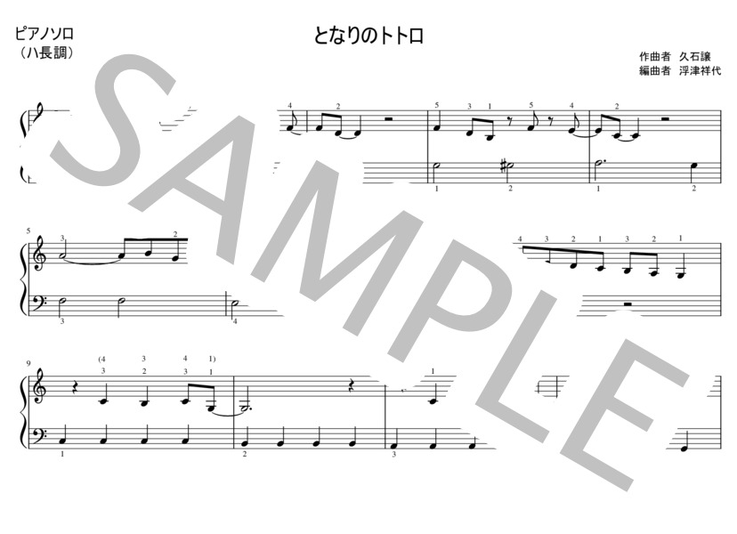 となりのトトロ (井上 あずみ) / ピアノソロ 初級 - サンプル譜面 1/4