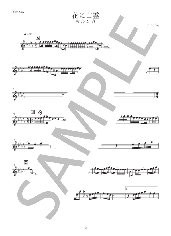 花に亡霊  /  ヨルシカ【アルトサックス in E♭】 / 初〜中級 - サンプル譜面 1/3