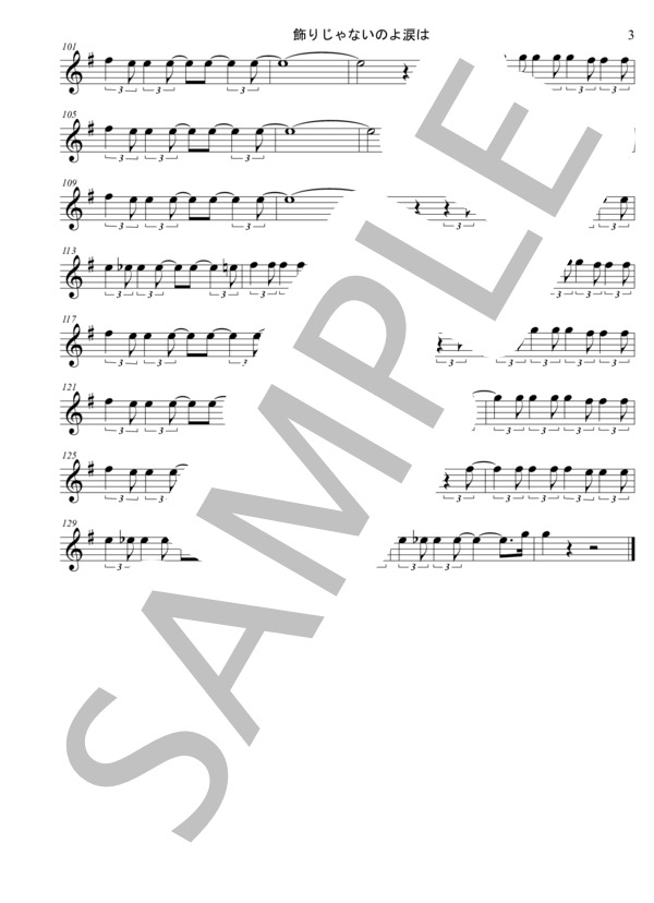 トランペットで昭和歌謡シリーズ 『飾りじゃないのよ涙は』 (中森 明菜) / 入門 - サンプル譜面 3/3